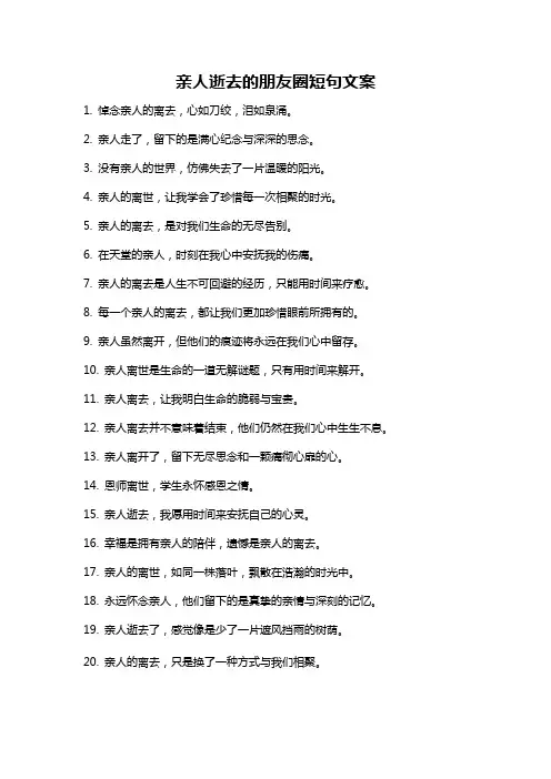 亲人逝去的朋友圈短句文案