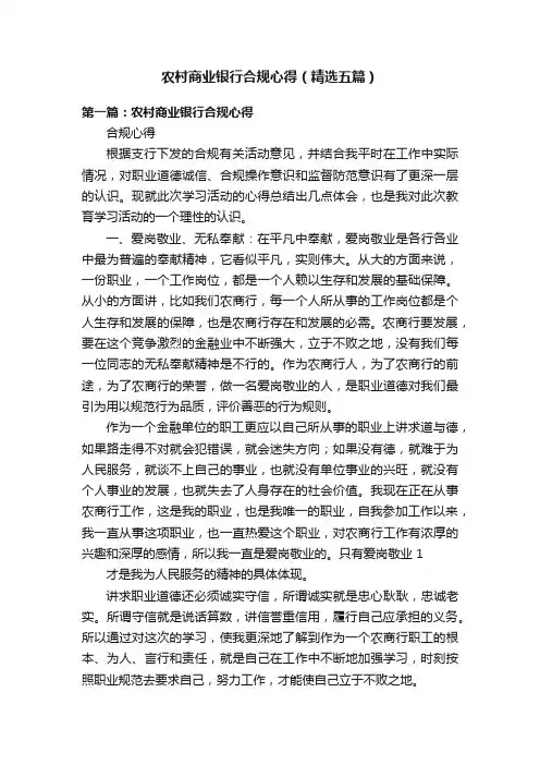 农村商业银行合规心得（精选五篇）