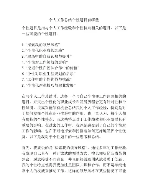 个人工作总结个性题目有哪些