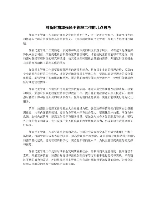 对新时期加强民主管理工作的几点思考