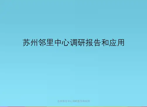 苏州邻里中心调研报告以及应用