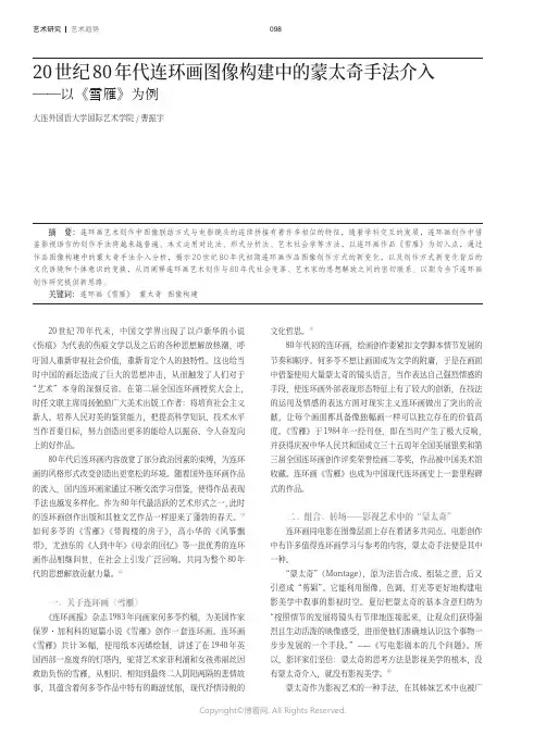 20世纪80年代连环画图像构建中的蒙太奇手法介入——以《雪雁》为例