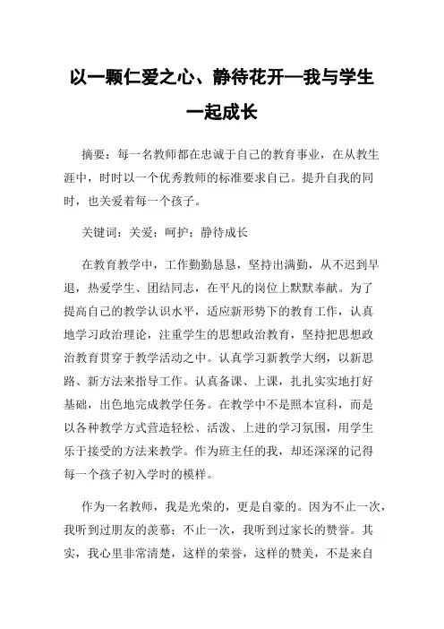 以一颗仁爱之心、静待花开—我与学生一起成长