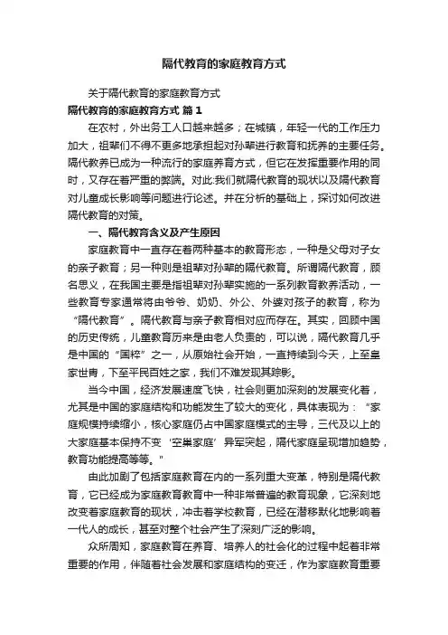 隔代教育的家庭教育方式