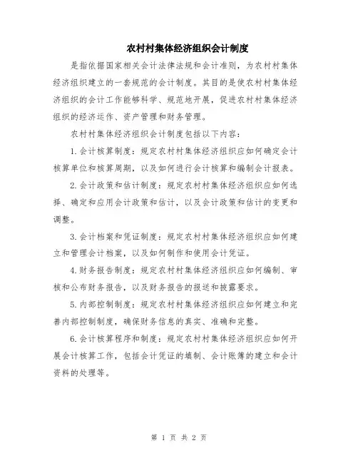 农村村集体经济组织会计制度