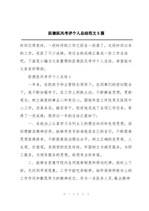 医德医风考评个人总结范文5篇