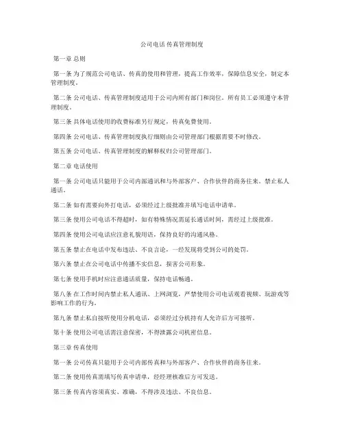 公司电话 传真管理制度