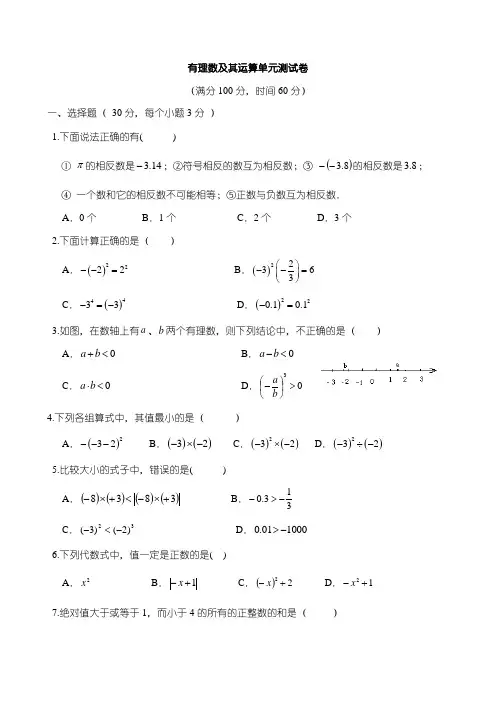 北师大版七年级数学上册第二章 有理数及其运算单元测试卷附答案