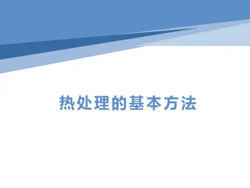 热处理的基本方法