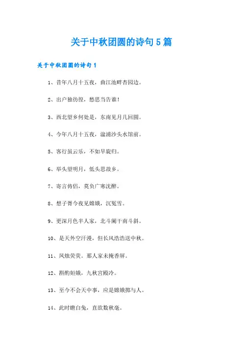 关于中秋团圆的诗句5篇