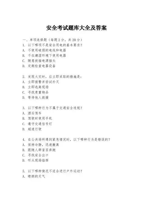 安全考试题库大全及答案