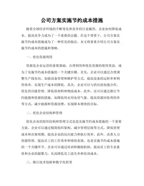 公司方案实施节约成本措施