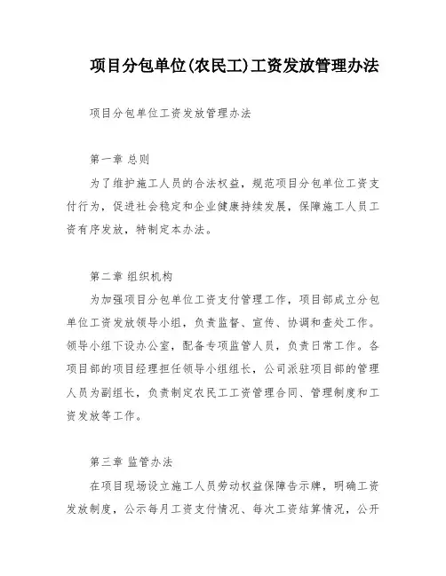 项目分包单位(农民工)工资发放管理办法