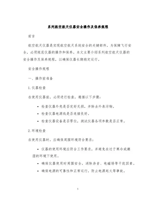 系列航空航天仪器安全操作及保养规程