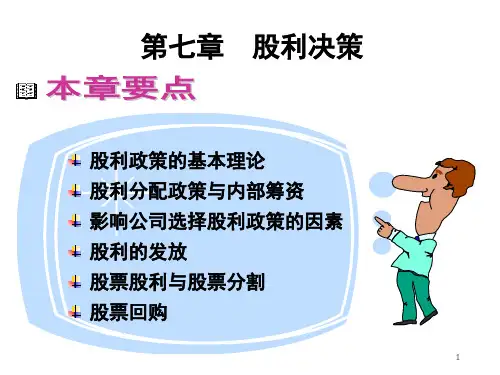 第七章  股利决策讲义教材