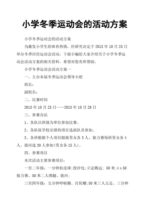 小学冬季运动会的活动方案