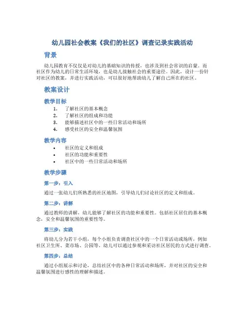 幼儿园社会教案《我们的社区》调查记录实践活动