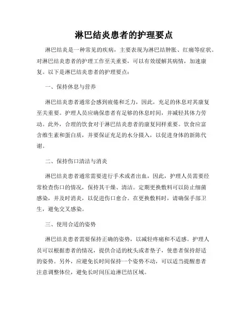 淋巴结炎患者的护理要点