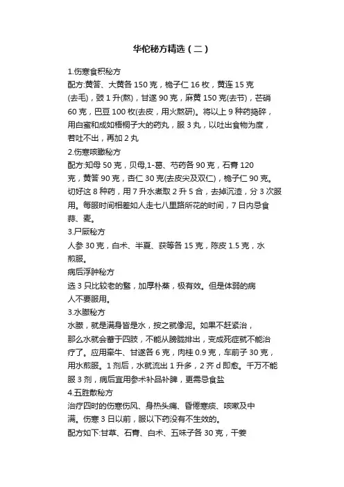 华佗秘方精选（二）