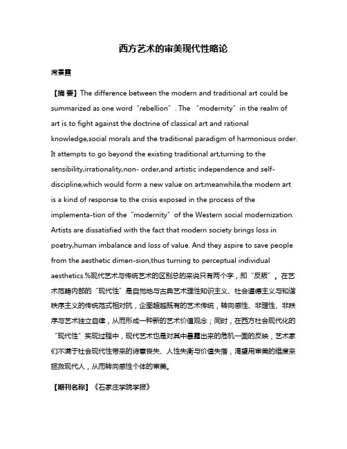 西方艺术的审美现代性略论
