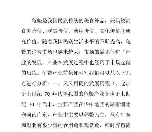 龟鳖产业发展与前景