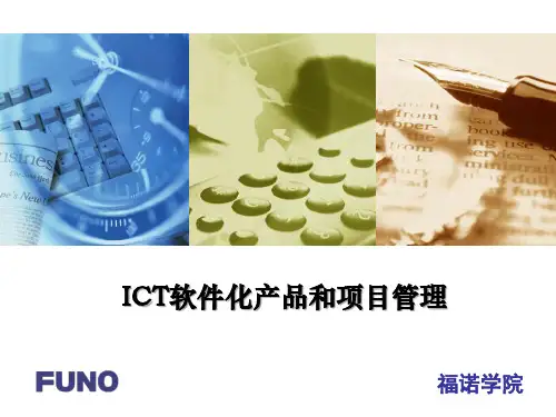 课程03：ICT软件化产品和项目管理