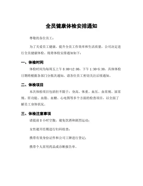 全员健康体检安排通知