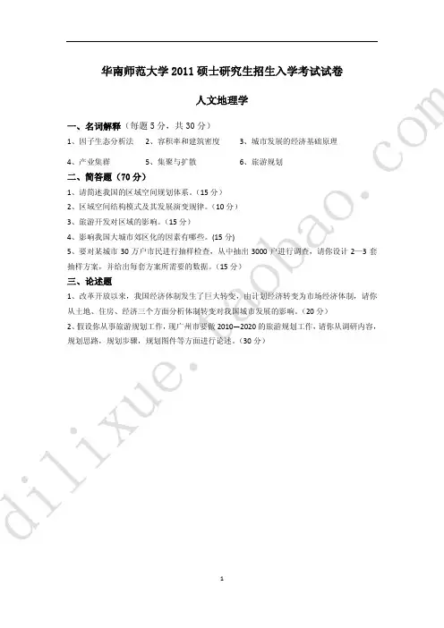华南师范大学人文地理学2002-2011历年考研真题（附答案）