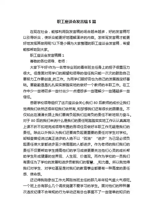 职工座谈会发言稿5篇
