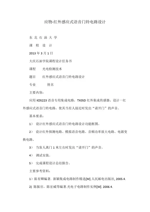 应物-红外感应式语音门铃电路设计