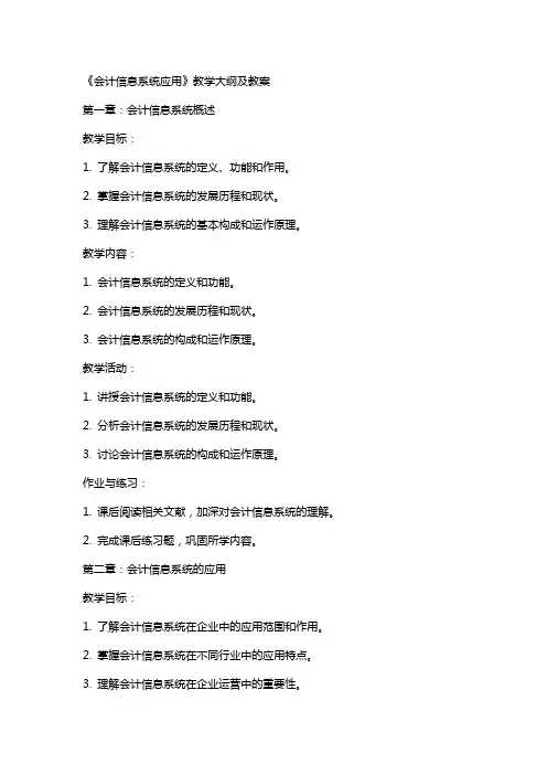 《会计信息系统应用》教学大纲 及 教案