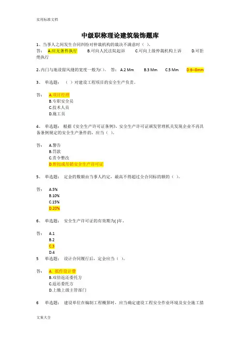 中级职称理论建筑装饰题库