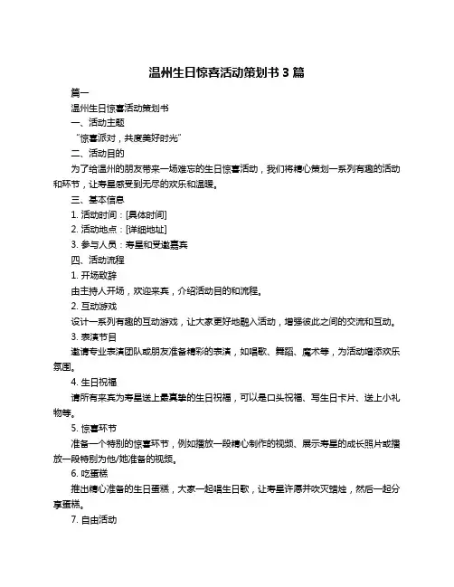 温州生日惊喜活动策划书3篇