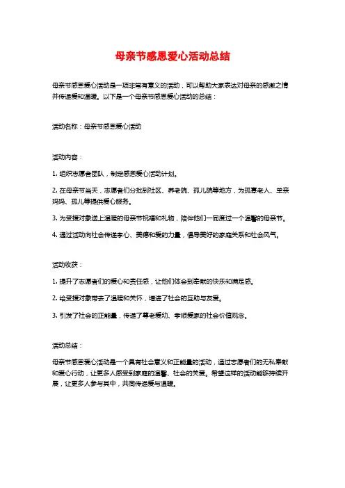 母亲节感恩爱心活动总结