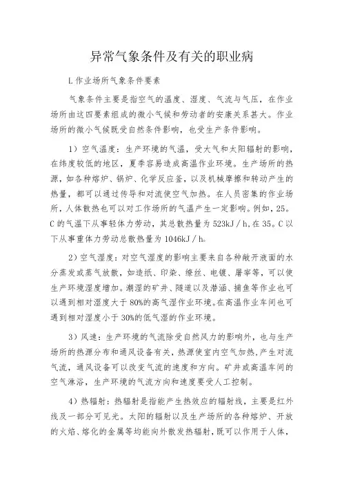 异常气象条件及有关的职业病