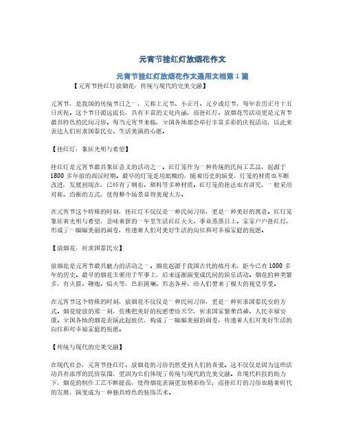 元宵节挂红灯放烟花作文