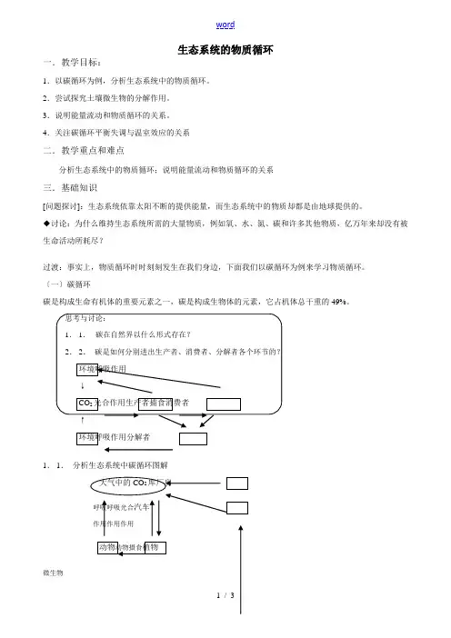 高中生物生态系统的物质循环教案1新课标 人教版 必修3[001]