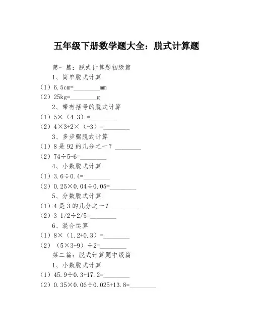 五年级下册数学题大全：脱式计算题3篇