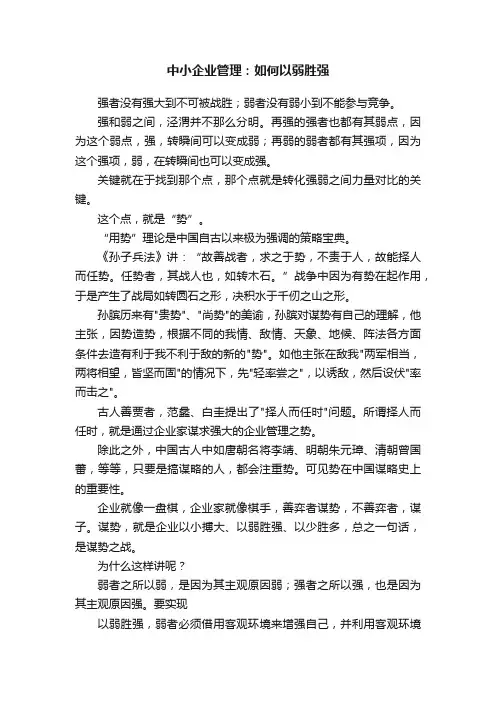 中小企业管理：如何以弱胜强