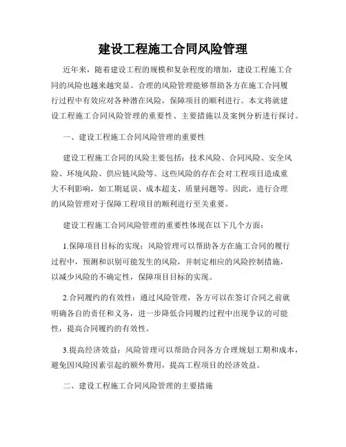 建设工程施工合同风险管理