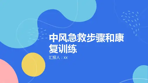 中风的急救步骤和康复训练