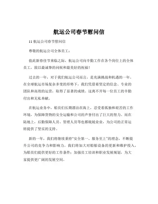 航运公司春节慰问信