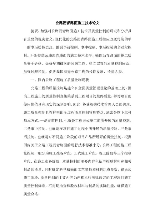 公路沥青路面施工技术论文