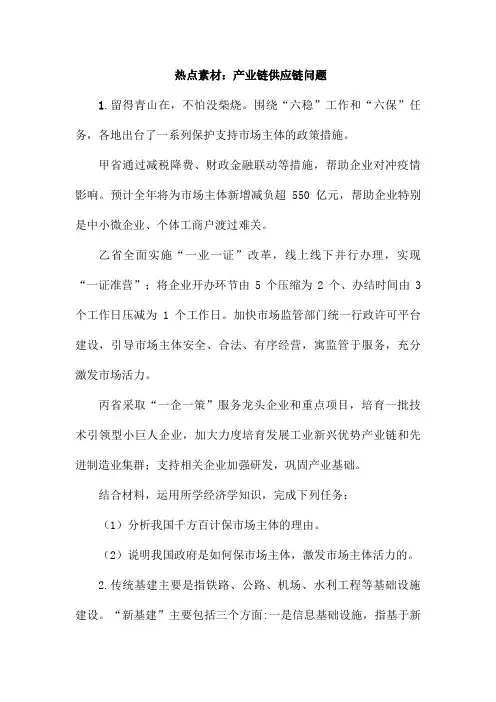 高考政治一轮复习热点素材主观题：产业链供应链(含答案)