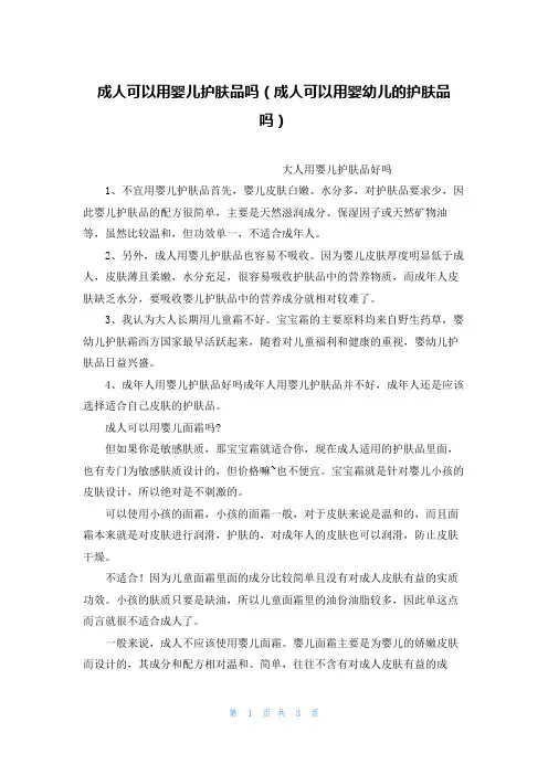 成人可以用婴儿护肤品吗(成人可以用婴幼儿的护肤品吗)