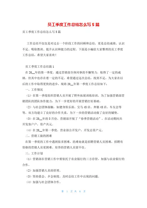 员工季度工作总结怎么写5篇
