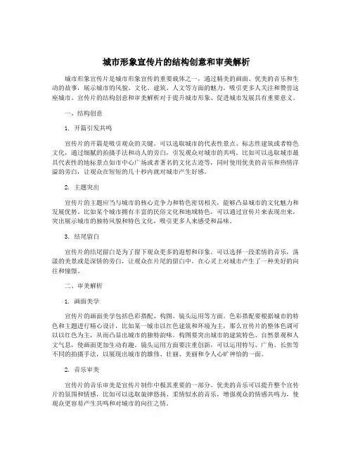 城市形象宣传片的结构创意和审美解析