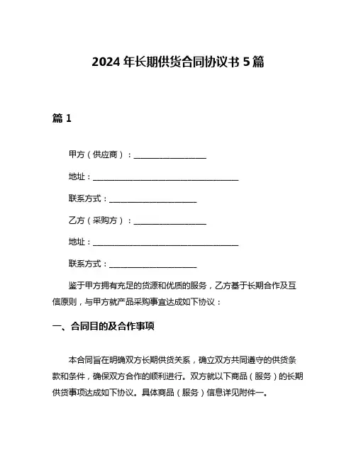 2024年长期供货合同协议书5篇