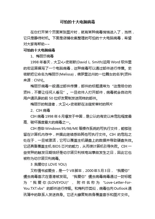 可怕的十大电脑病毒