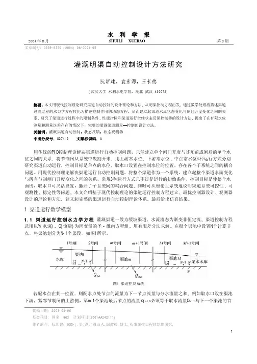 灌溉明渠自动控制设计方法研究